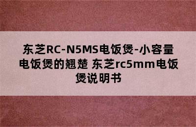 东芝RC-N5MS电饭煲-小容量电饭煲的翘楚 东芝rc5mm电饭煲说明书